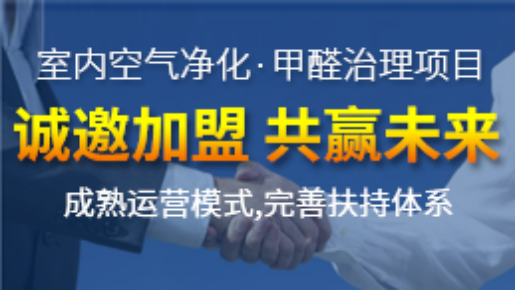 除甲醛加盟這個(gè)行業(yè)能賺錢嗎？除甲醛加盟費(fèi)是多少？