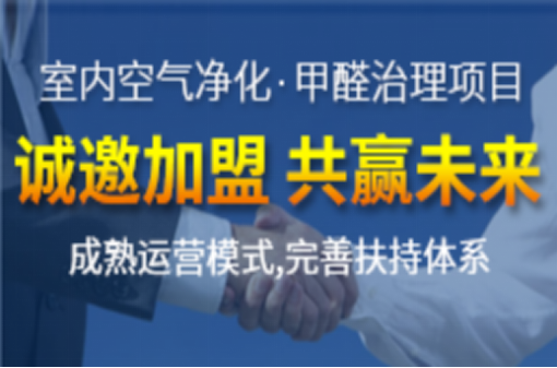 室內空氣污染治理加盟行業(yè)發(fā)展的怎么樣？市場大不大？