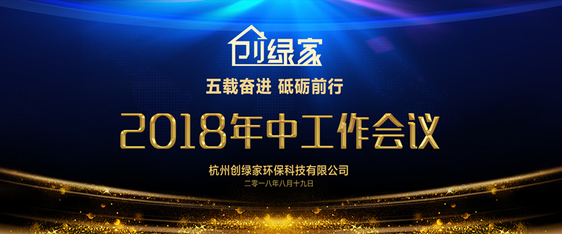 創(chuàng)綠家環(huán)保2018年中工作會議暨5周年慶典圓滿結束！