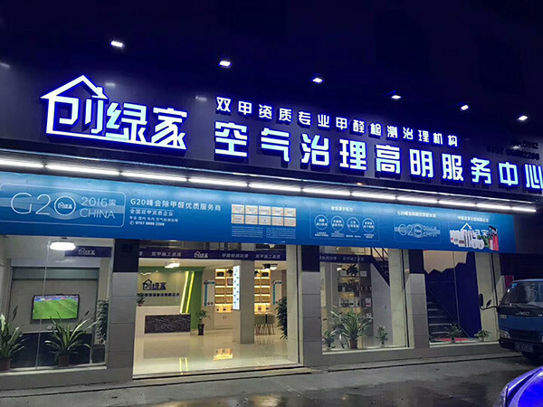 除甲醛加盟線下店怎么才可以找到更多客戶